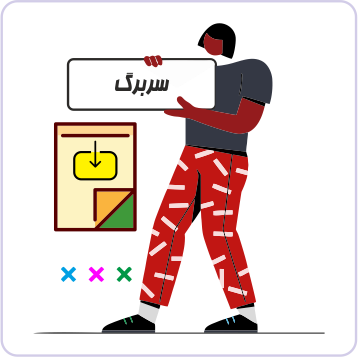 دانلود سربرگ
