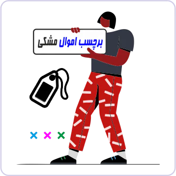 برچسب اموال چاپ مشکی