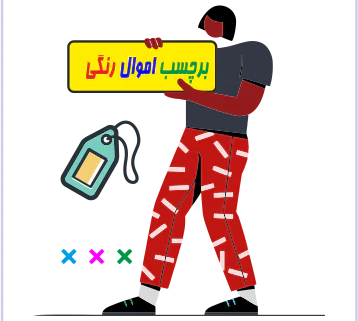 amval ranghi برچسب اموال رنگی