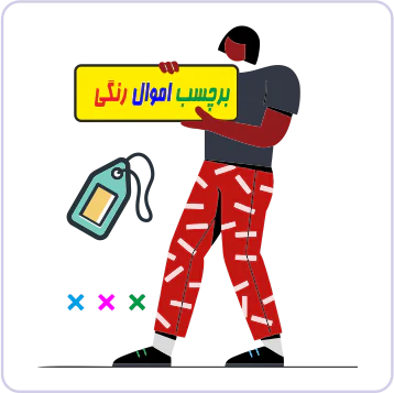 برچسب اموال رنگي