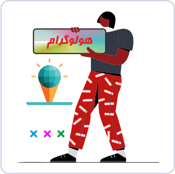 هولوگرام آماده (عمومی)