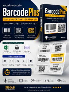 نرم افزار بارکد پلاس