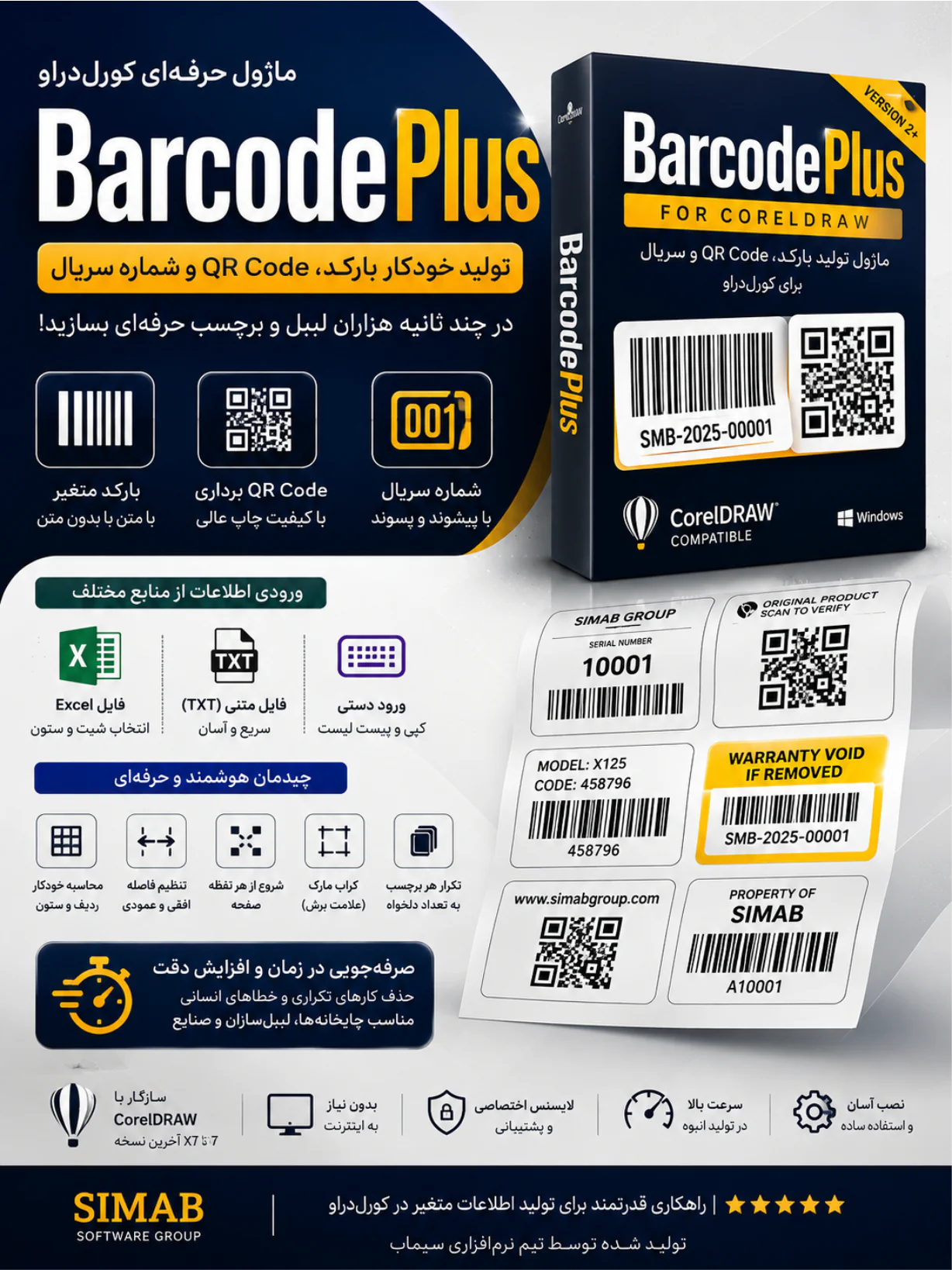 بارکد پلاس (BarcodePlus) | ماژول تولید بارکد، کیوآر کد و سریالگذاری در کورل دراو