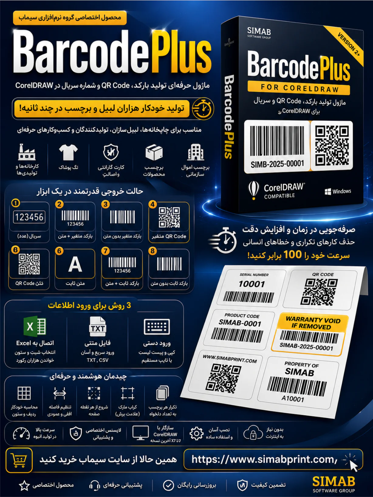 بارکد پلاس (BarcodePlus) | ماژول تولید بارکد، کیوآر کد و سریالگذاری در کورل دراو - تصویر 2