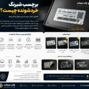 برچسب شبرنگ خردشونده چیست؟