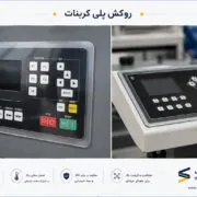 چاپ پلی کربنات و پنل صنعتی (برجستهسازی دکمهها)
