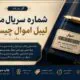 شماره سریال متغیر لیبل اموال چیست