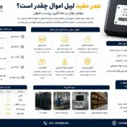 عمر مفید لیبل اموال چقدر است؟ عوامل مؤثر بر ماندگاری برچسب اموال