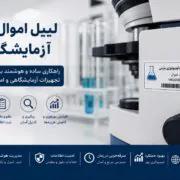 لیبل اموال برای آزمایشگاه‌ها
