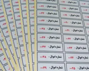 نمونه لیبل اموال با شماره اموال و شماره سریال