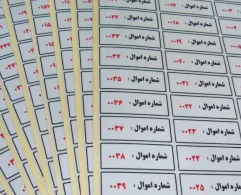 نمونه لیبل اموال با شماره اموال و شماره سریال برچسب اموال آماده