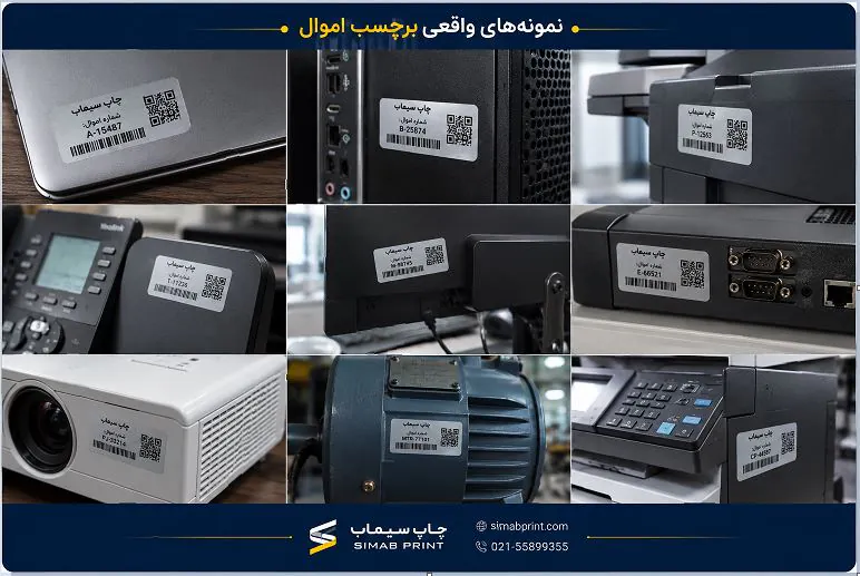 چند نمونه واقعی برچسب اموال چاپ سیماب روی لپتاپ، کیس، تجهیزات اداری و دستگاههای صنعتی