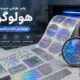 چاپ هولوگرام اختصاصی | سفارش و طراحی هولوگرام امنیتی برندها