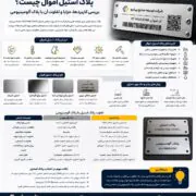 پلاک استیل اموال چیست؟