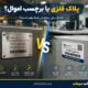 پلاک فلزی یا برچسب اموال؟