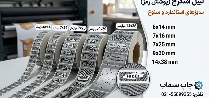 چاپ و تولید لیبل اسکرچ (پوشش رمز)