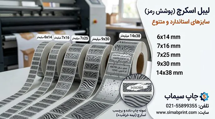 چاپ و تولید لیبل اسکرچ (پوشش رمز)