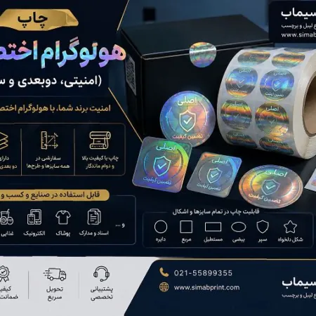 چاپ هولوگرام اختصاصی (امنیتی، دوبعدی و سه بعدی)