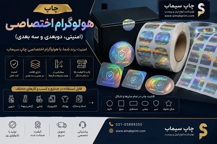 چاپ هولوگرام اختصاصی (امنیتی، دوبعدی و سه بعدی)